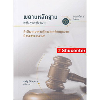 พยานหลักฐาน (คดีแพ่ง/คดีอาญา) คำพิพากษาศาลฎีกาและหลักกฎหมาย s