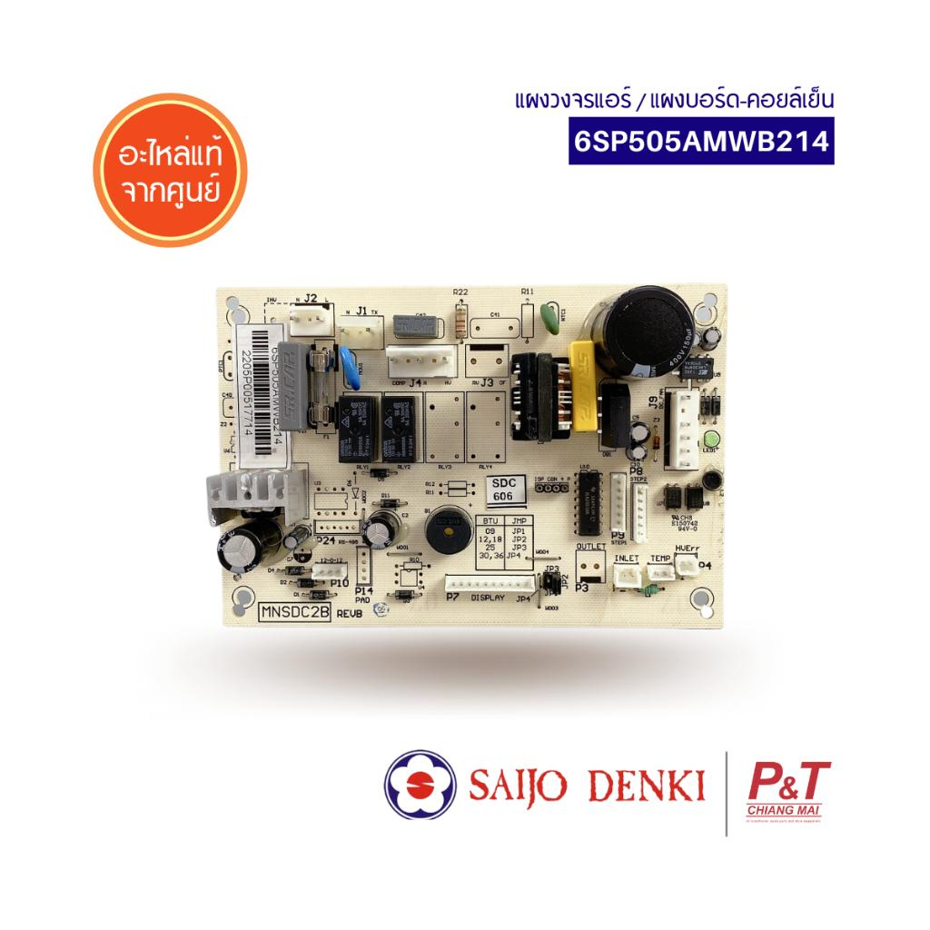6SP505AMWB214 (สั่งซื้อได้) แผงบอร์ดคอยล์เย็น แผงวงจรแอร์ Saijo Denki อะไหล่แอร์ ของแท้เบิกศูนย์ ​**