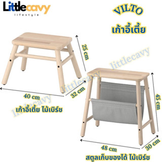 IKEA VILTO วิลโต สตูลเก็บของได้ ไม้เบิร์ช  เก้าอี้ไม้ เก้าอี้เตี้ย