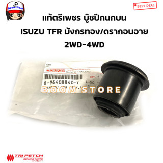 ISUZU แท้ศูนย์ บู๊ชปีกนกบน ISUZU TFR มังกรทอง / ดรากอน 2WD/4WD รหัสแท้.894408840T (แท้ตรีเพชร)