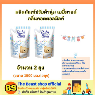 The beast shop_[2x1500ml] BabiMild เบบี้มายด์ น้ำยาปรับผ้านุ่ม กลิ่น คอตตอน มิลค์ ถุงเติม / ดูและเสื้อผ้าเด็ก อ่อนโยน