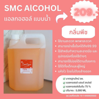 แอลกอฮอล์สเปรย์ขนาด5ลิตรสีส้มกลิ่นลูกพีช🧡