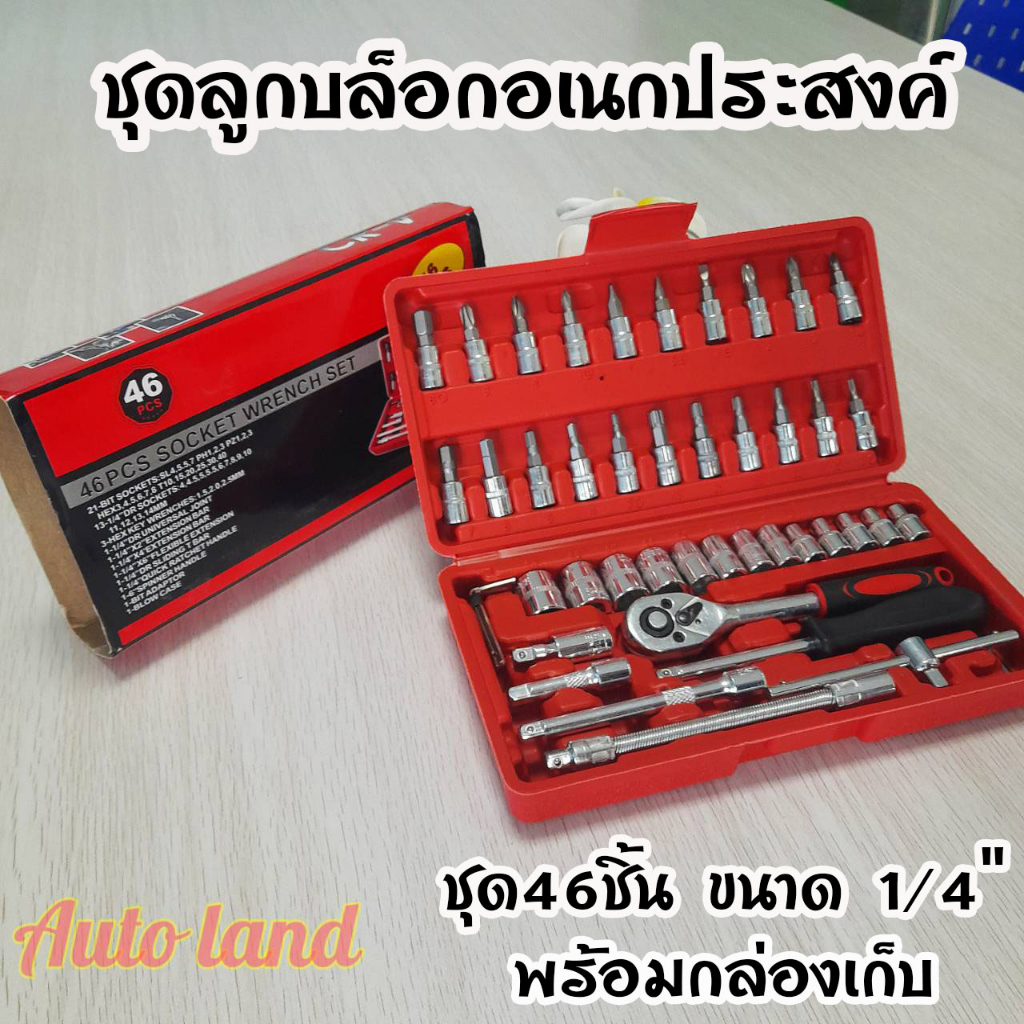 พร้อมส่ง ชุดประแจ ชุดลูกบล็อกอเนกประสงค์ 46ชิ้น ขนาด 1/4" พร้อมกล่อง กันกระแทก ไขควง ชุดหัวเปลี่ยน สินค้าในไทย