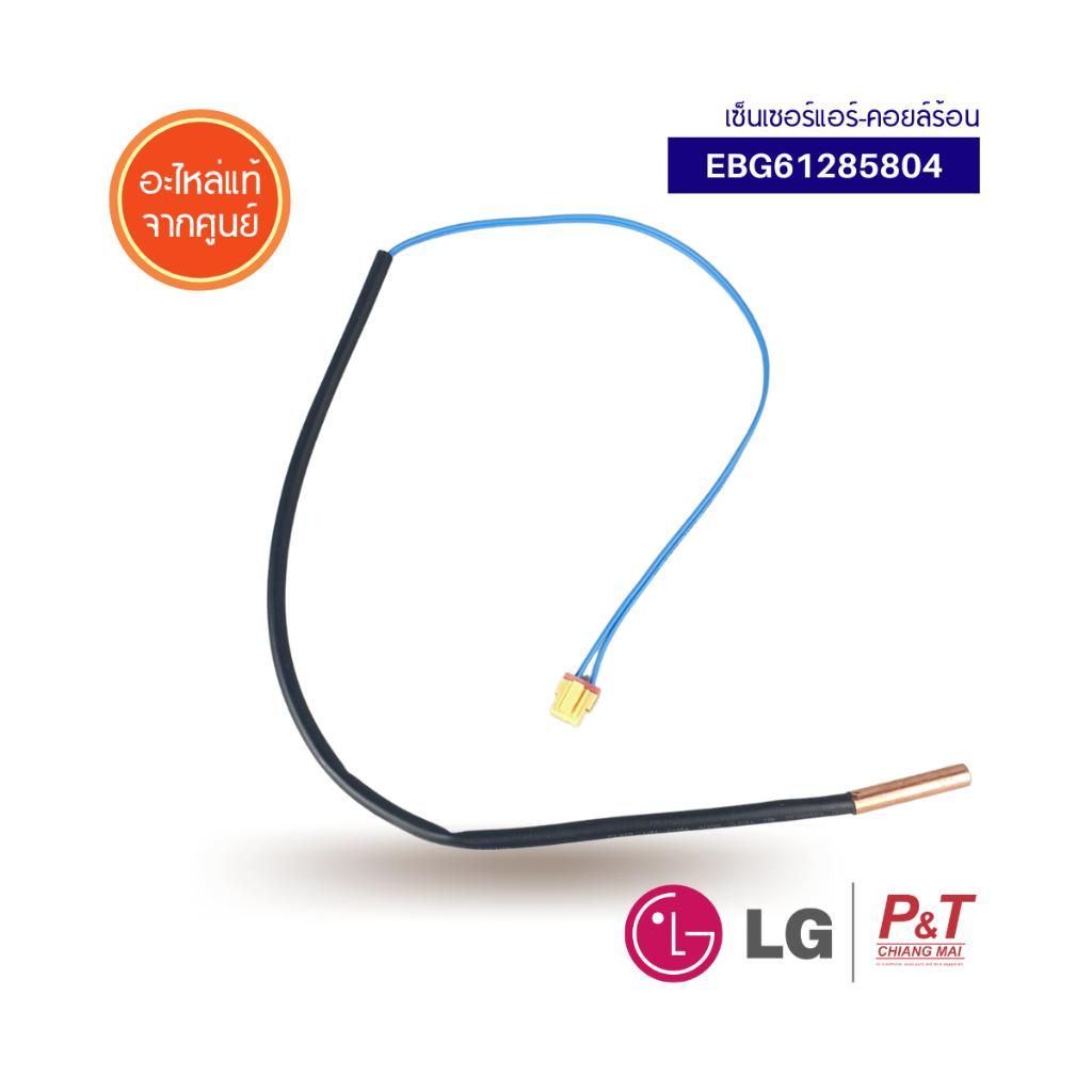 EBG61285804 เซ็นเซอร์แอร์ เซ็นเซอร์คอยล์ร้อน แอลจี LG อะไหล่แอร์ ของแท้ จากศูนย์ **เช็คอะไหล่ก่อนสั่ง