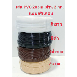 เส้นพลาสติก PVC ขนาด 20 มม. หนัก 2 กก. มีเก็บปลายทาง ส่งเร็ว