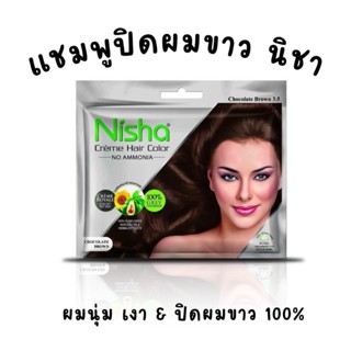 แชมพูปิดผมขาว นิชา Nisha Color Shampoo ซองสีเงิน