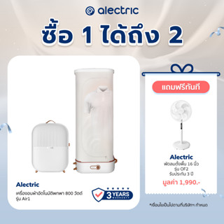 [เหลือ 2072 ทักแชท] Alectric เครื่องอบผ้าอัตโนมัติพกพา 800 วัตต์ รุ่น Air1 รับประกัน 3 ปี