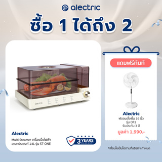 [เหลือ 1512 ทักแชท] Alectric Multi Steamer เครื่องนึ่งไฟฟ้าอเนกประสงค์ 14L รุ่น ST-ONE - รับประกัน 3 ปี