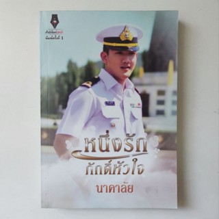 หนังสือ หนึ่งรักภักดิ์หัวใจ - นาคาลัย