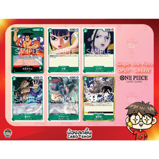 OP01 - Green R,U,C 💥 Single One Piece : การ์ด One Piece แยกใบ OP01 R,U,C สีเขียว ลิขสิทธิ์แท้จาก Bandai