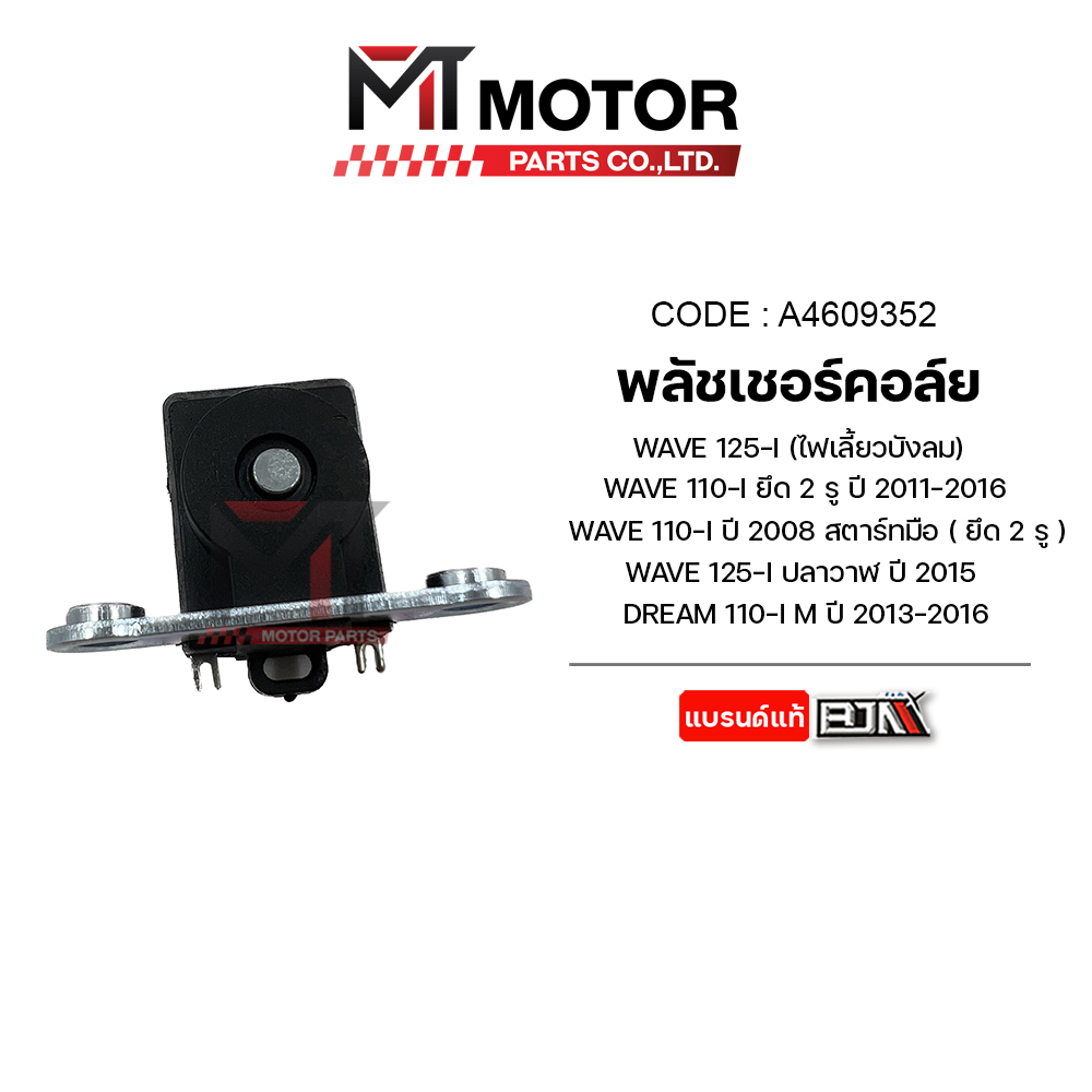 (A4609352) พลัชเชอร์คอล์ย WAVE 125-I บังลม, 125-I ปี15, WAVE 110-I ปี2008,11-16, DREAM 110-I ปี13-16