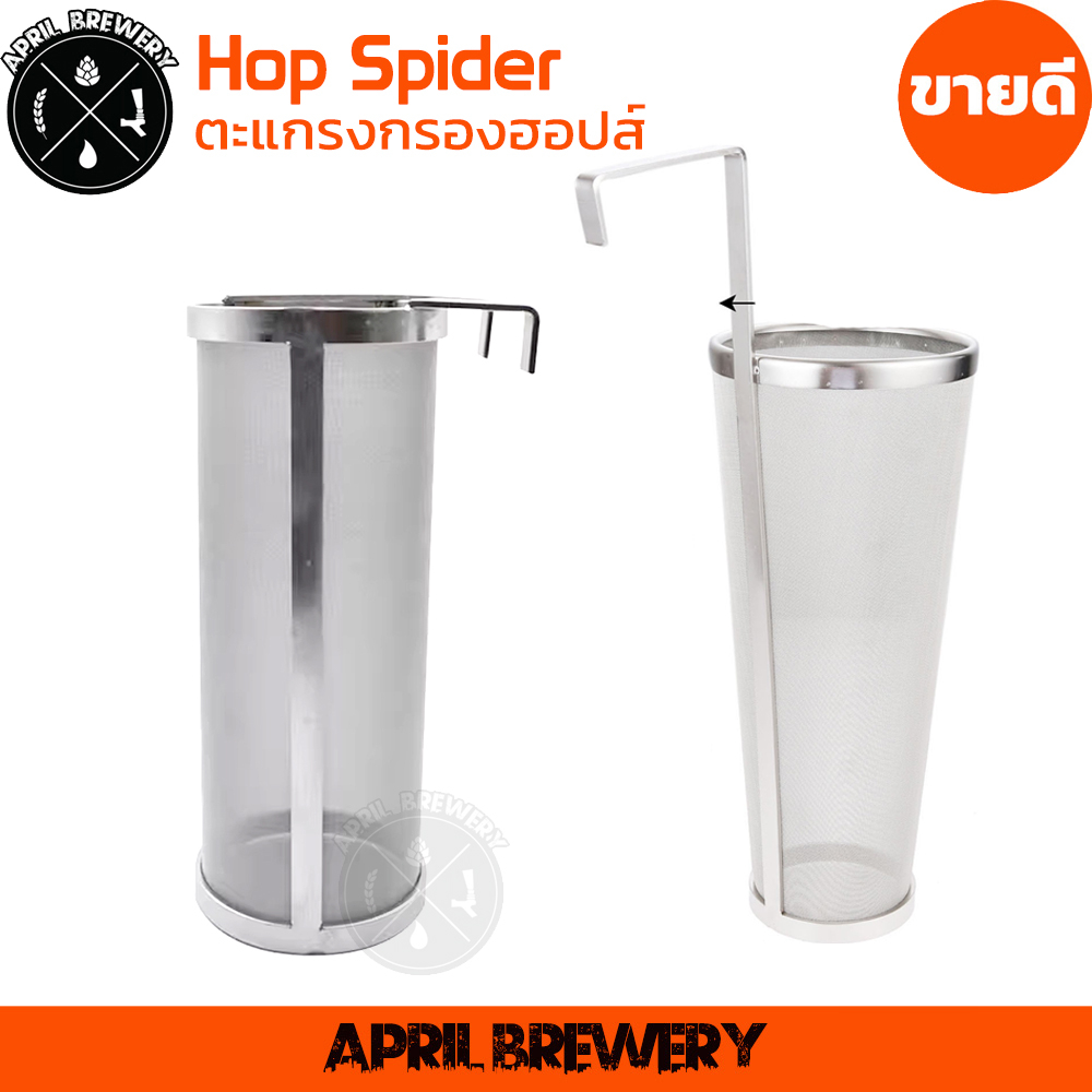 ตะแกรงกรองฮอปส์ Hop Spider Filter Stainless Steel 304 ทรงกรวย / กระบอก