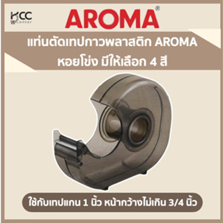 แท่นตัดเทปกาวพลาสติก AROMA หอยโข่ง ใช้กับเทปแกน 1 นิ้ว หน้ากว้างไม่เกิน 3/4 นิ้ว