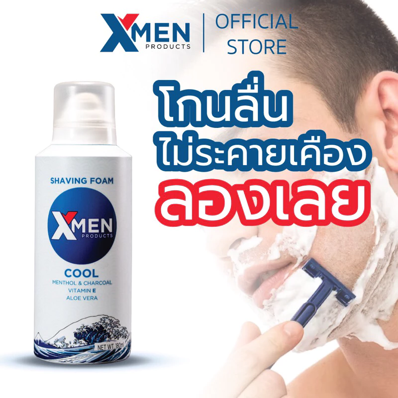 โฟมโกนหนวด XMEN PRODUCTS SHAVING FOAM 180 กรัม ครีมโกนหนวด สูตรเย็น บำรุงผิว โกนลื่น กำจัดขน
