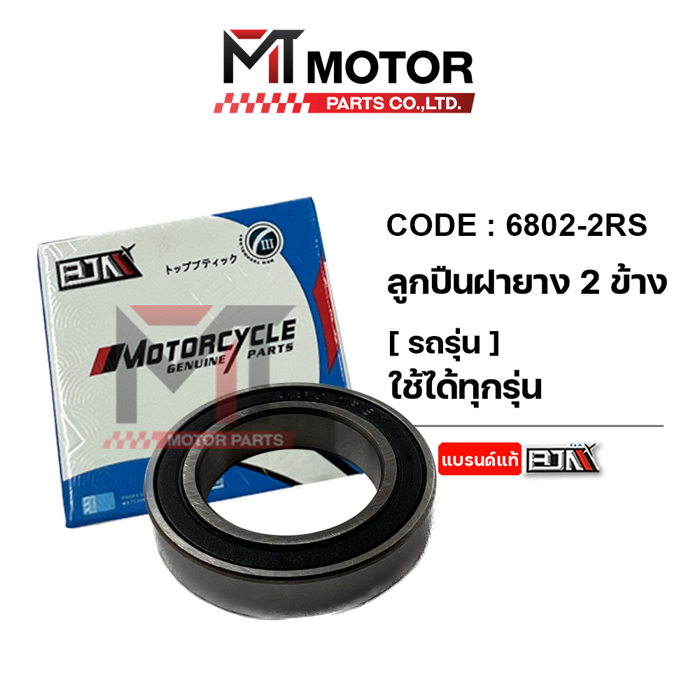 (6802-2RS) ลูกปืนล้อ เบอร์ 6802 [ใช้ได้ทุกรุ่น] [MT] ลูกปืนCLICK ตลับลูกปืนฝายางCLICK ตลับลูกปืนคลิก – โปรปัง