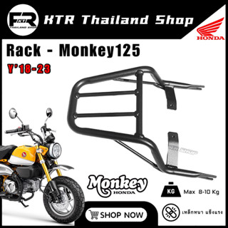 ❗️SALE❗️แร็ค Monkey125 ตะแกรงท้าย Honda Monkey125 ปี 18-23 ‘รุ่นเหล็กหนา แข็งแรง’ เหมาะสำหรับติดปิ๊ปอลู,กล่องท้าย