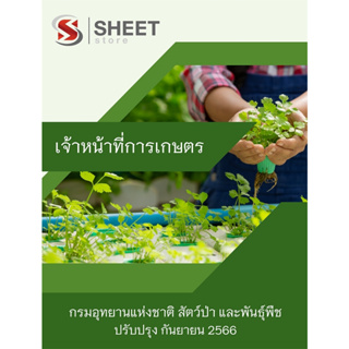 แนวข้อสอบ เจ้าหน้าที่การเกษตร กรมอุทยานแห่งชาติ สัตว์ป่า และพันธุ์พืช 2566