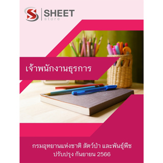 แนวข้อสอบ เจ้าพนักงานธุรการ กรมอุทยานแห่งชาติ สัตว์ป่า และพันธุ์พืช 2566