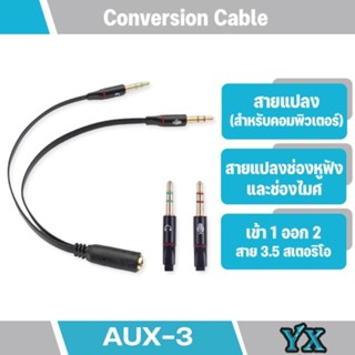 สายแปลงช่องหูฟังและช่องไมค์สำหรับคอมพิวเตอร์ สาย 3.5 สเตอริโอ 1ออก 2 (มีสินค้าพร้อมส่งค่ะ)