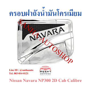 ครอบฝาถังน้ำมันโครเมียม Nissan Navara NP300 ปี 2015,2016,2017,2018,2019,2020,2021 รุ่น 2 ประตู ยกสูง