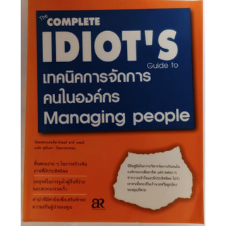 The Complete Idiots Guide to Managing People เทคนิคการจัดการคนในองค์กร *หนังสือหายากมาก*