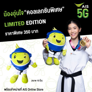 ของพรีเมี่ยมAIS ตุ๊กตาน้องอุ่นใจเทควันโดสุดน่ารัก ขนาด10นิ้วลิมิเตด