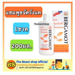 The beast shop_[200ml]  เบอกาม็อท แชมพูขจัดรังแค BERGAMOT ANTI-DANDRUFF SHAMPOO  / น้ำยาขจัดรังแค แชมพูลดรังแค