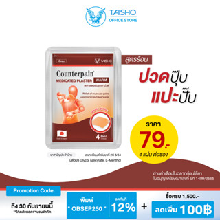 เคาน์เตอร์เพน พลาสเตอร์ สูตรร้อน CP03 (Counterpain Plaster WARM)พลาสเตอร์ยาบรรเทาปวดกล้ามเนื้อ เรื้อรัง คอ บ่า ไหล่ หลัง