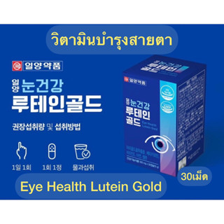 วิตามินบำรุงสายตาจากเกาหลีลูทีน Eye Health Lutein Gold 500mgx30