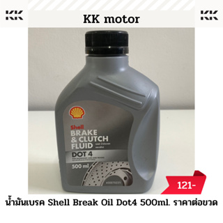 น้ำมันเบรก Shell Break Oil Dot4 500 ml._ราคาต่อ 1 ขวด