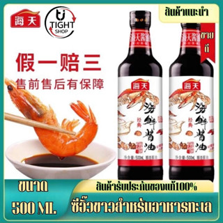 ซีอิ้วขาวสูตรอาหารทะเล ซอสปรุงรส ( 海天海鲜 酱油 ）ขนาด 500ml ตราHaitian รสเค็ม ซอสจิ้ม ซอส ซอสถั่วเหลือง เครื่องปรุงรส พร้อมส่