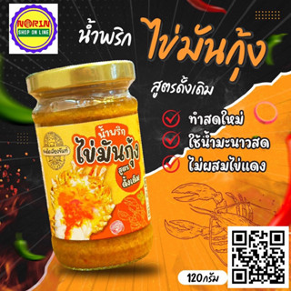 🌶️ น้ำพริกไข่มันกุ้ง 🍤