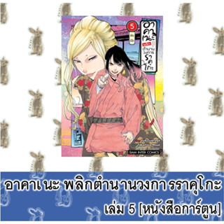 อาคาเนะ พลิกตำนานวงการราคุโกะ [หนังสือการ์ตูน]