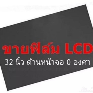 32นิ้ว 0 องศา แผ่นฟิล์มโพลาไรซ์ Polarizer ติดหน้าจอ ทีวี LCD LED จอมอนิเตอร์  #แผ่นฟิล์มติดหน้าจอlcd #โพลาไรซ์ #polarize