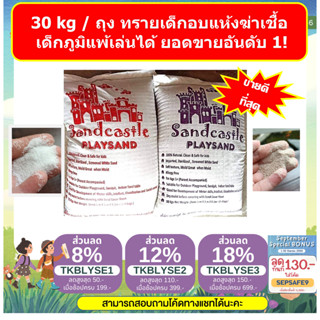 30 กก./ถุง ทรายเด็ก ยี่ห้อ sandcastle ของแท้ ทรายขาว ฆ่าเชื้อสำหรับเด็กภูมิแพ้ สะอาด ปลอดภัย ยอดขายอันดับ 1