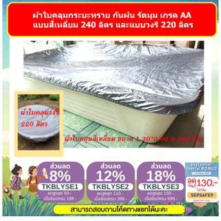 ผ้าคลุม กระบะทราย 240 ลิตร กระบะวงรี 220 ลิตร กระบะไม้สน 1*1 ม กันน้ำ กันฝน ทนแดด กันแมลง สำหรับ กระบะทรายเด็ก