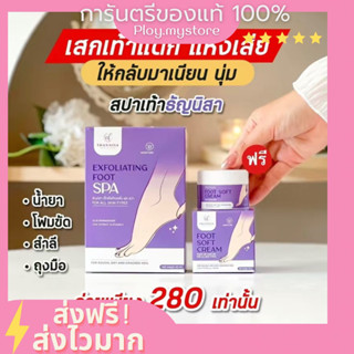 [💜พร้อมส่ง/ส่งฟรี](1 แถม 1) Thannisa Spa Foot สปาเท้าธัญนิสา ส้นเท้าแตก เท้าเหม็น เห็นผลตั้งแต่ครั้งแรกที่ใช้ ลดกลิ่น