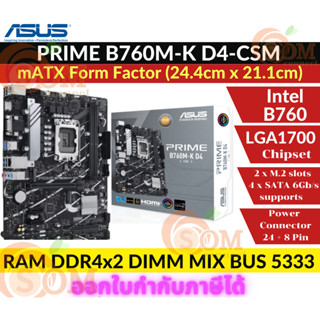 MAINBOARD (เมนบอร์ด)(1700) ASUS PRIME B760M-K-D4-CSM DDR4 (MICRO-ATX) ประกัน 3 ปี