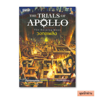 หนังสือ The Trials of Apollo #3 วงกตเพลิง The Burning Maze#Rick Riordan#เอ็นเธอร์บุ๊คส์