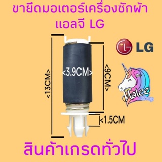 ขายึดมอเตอร์เครื่ิองซักผ้าแอลจี LG 13เซนติเมตร