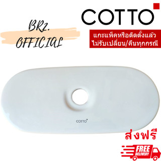 จัดส่งฟรี...(01.06) 	COTTO = 	C7213 ฝาถังพักน้ำ 3X3