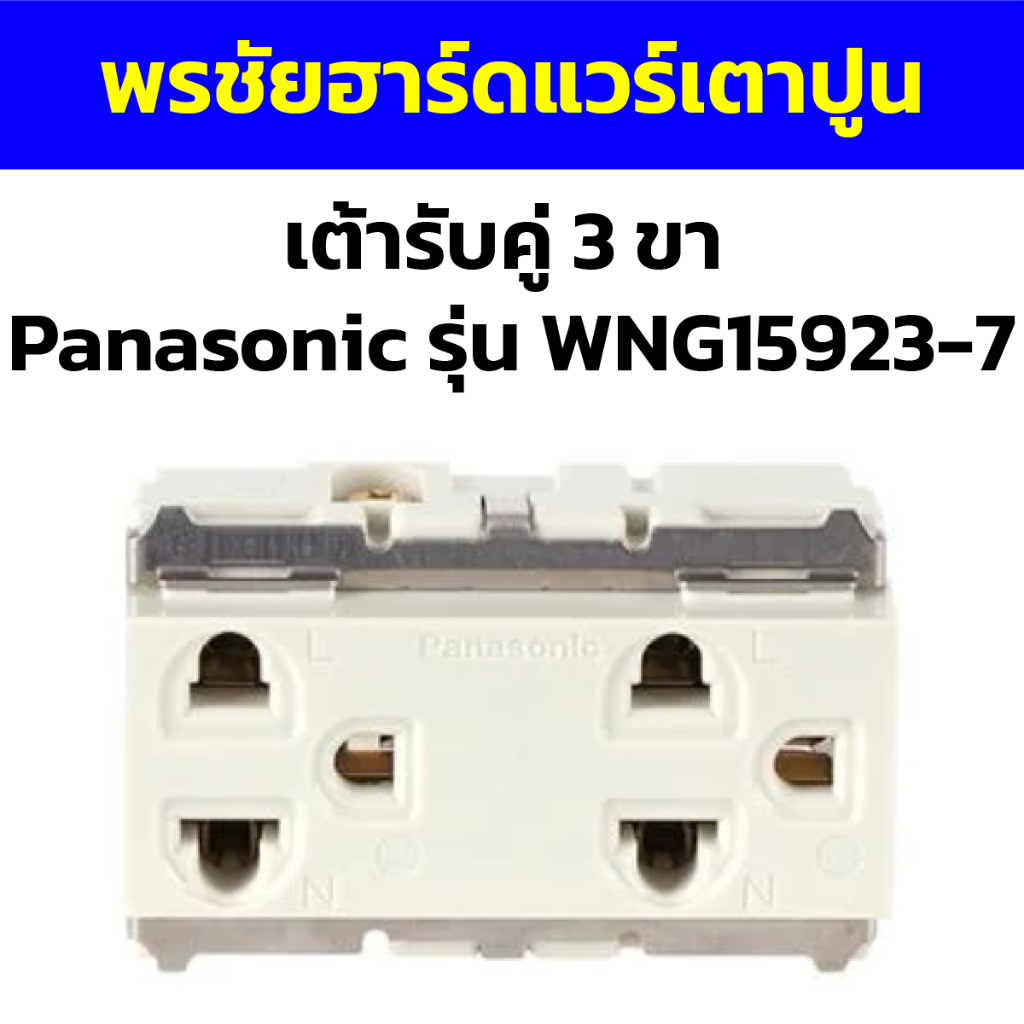 เต้ารับคู่ 3 ขา  Panasonic รุ่น WNG15923-7