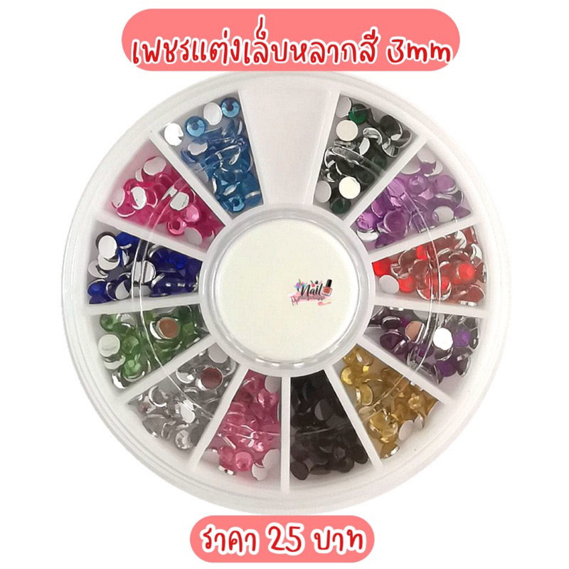 พร้อมส่ง เพชรติดเล็บหลากสี ขนาด3มิล