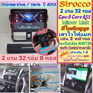 จอแอนดรอย  Toyota Vios / Yaris วีออส ยารีส ปี2013-2021📌 2แรม 32รอม 8Core จอIPS เสียงDSP ฟรี!ยูทูป ฟรี! กล้องมองหลัง AHD