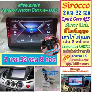 จอแอนดรอย ปาเจโร่ ไททัน Pajero Triton ปี06-14  📌 2แรม 32รอม 8Core จอIPS เสียงDSP WiFi  ฟรียูทูป ฟรี! กล้องมองหลัง AHD