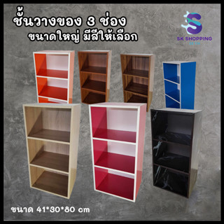 ชั้นอเนกประสงค์ 3 ช่อง มีหลายสีให้เลือก รุ่นขนาดใหญ่ 41x30x80 cm ไม้ปาร์ติเกิ้ลบอร์ดเคลือบผิว หนา 15 mm