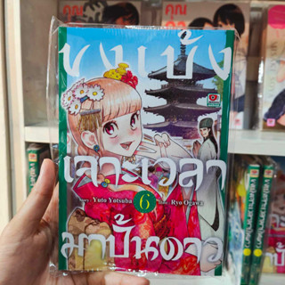 ขงเบ้งเจาะเวลามาปั้นรัก เล่ม1-6 มือ1พร้อมส่ง