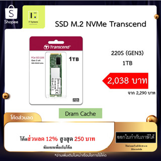 SSD M.2 1TB Transcend 220S NVMe (GEN3)  ของใหม่ มือ 1 (SSD 1TB : TS1TMTE220S) SSD DRAM CACHE