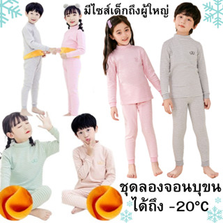 K666 พร้อมส่ง ลองจอนเด็กบุขน ได้ถึงติดลบ -30 องศา Long John เสื้อกันหนาว+กางเกง มีไซส์เด็กถึงผู้ใหญ่ FLEECE นุ่มมาก