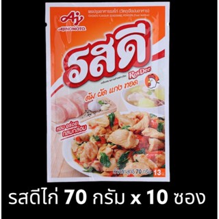 ✅✅ราคาส่ง✅✅ รสดีไก่ ขนาด 70 กรัม ยกแพ็ค 10 ซอง